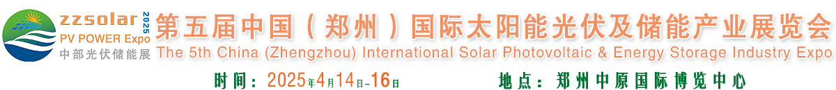 必威登录官方网站|2025中國（鄭州）國際太陽能光伏儲能博覽會[官方網站] 必威betway网址