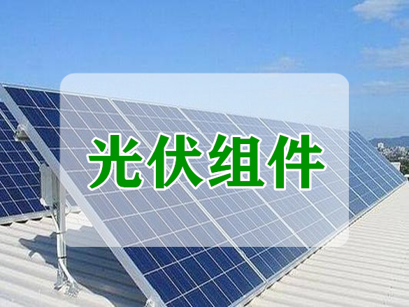 光伏組件