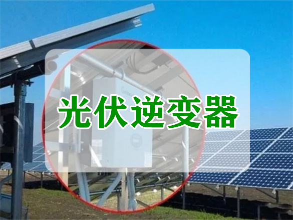 光伏逆變器