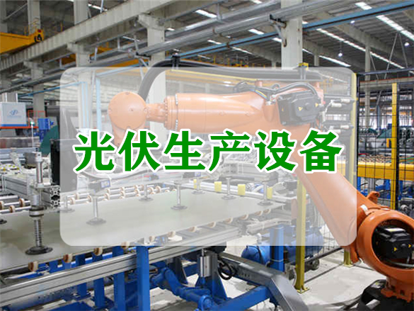 光伏生產設備