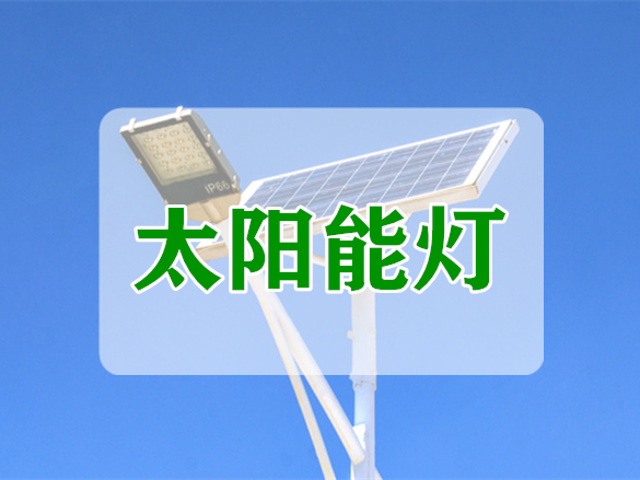 <b>太陽能燈</b>