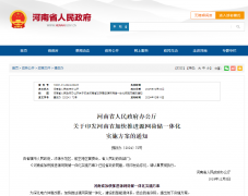 <font color='#FF0000'>【重要通知】加快推進源網荷儲一體化！河南發文</font>